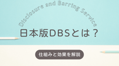 子どもの安全を確保するDBSとは？日本での実施と期待される効果とは？
